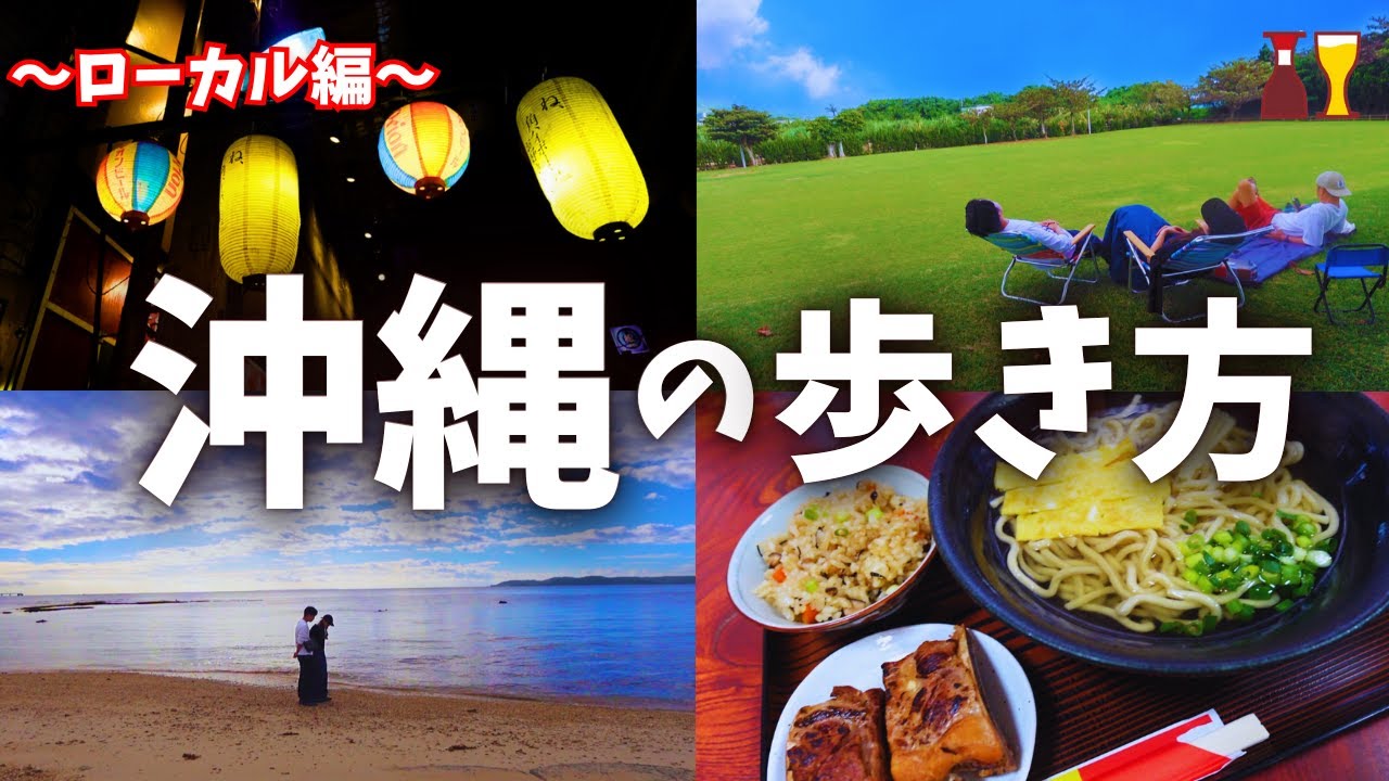 【沖縄ツウ旅】観光しない2泊3日。超ローカルな楽しみ方