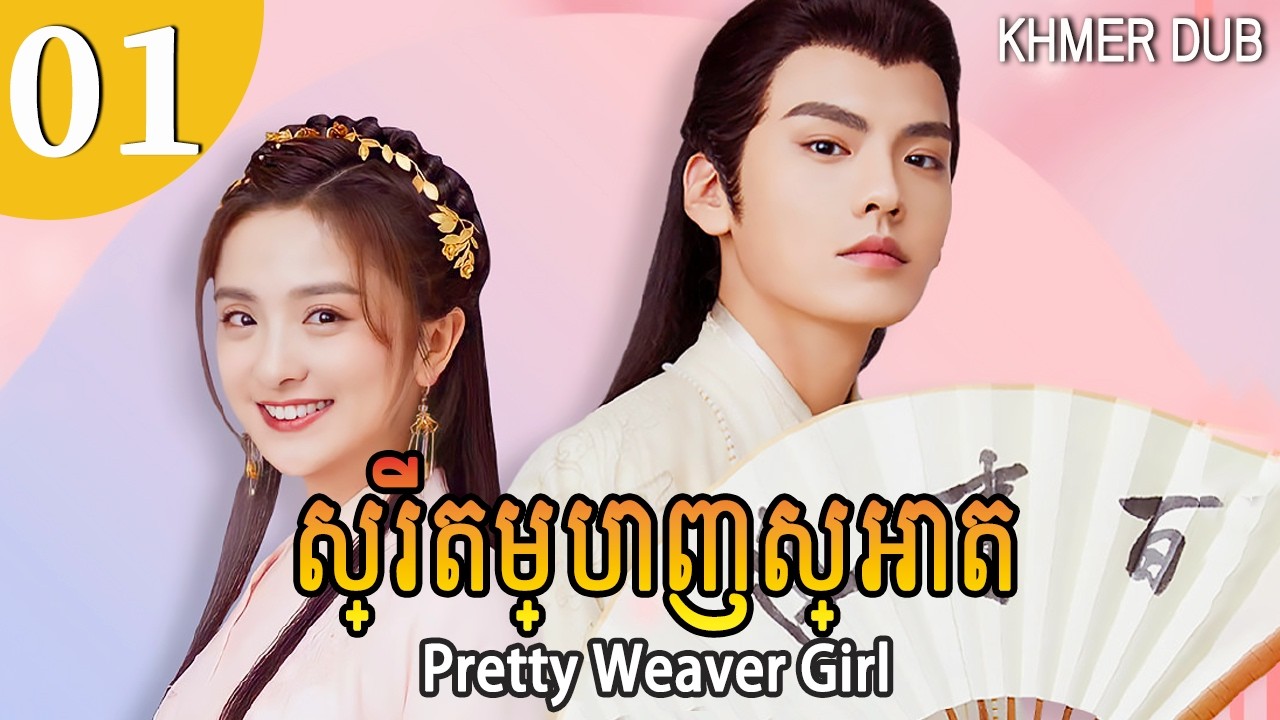 [Khmer Dub] ស្រី​តម្បាញ​ស្អាត 01 | Pretty Weaver Girl រឿងភាគចិននិយាយខ្មែរ #khmerdub