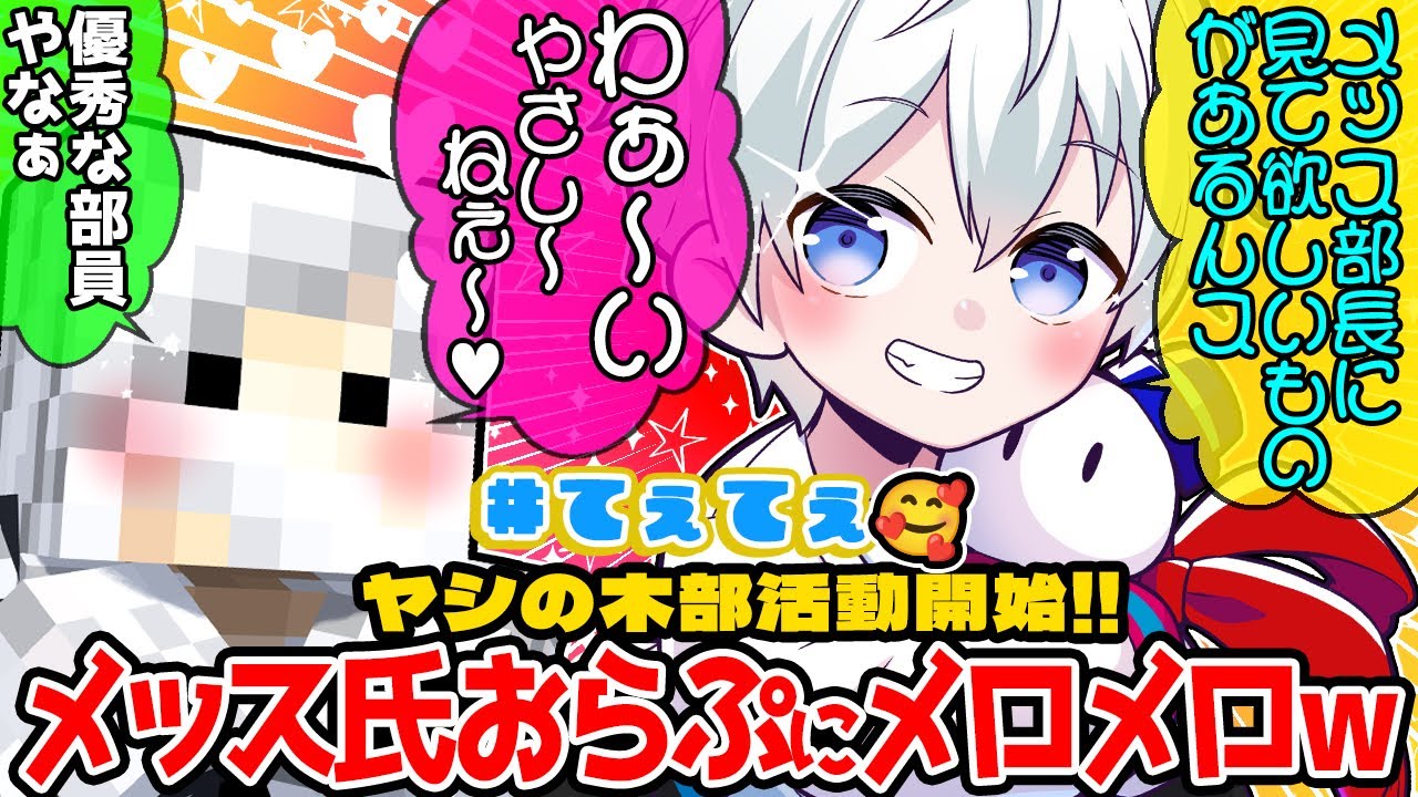 ヤシの木部の活動日誌を書くおらふくんとメッス氏の音声を合わせたら、ふたりのやりとりが可愛すぎたw【ドズル社/切り抜き】【おらふくん/メッス】【マイクラ/アツクラ】