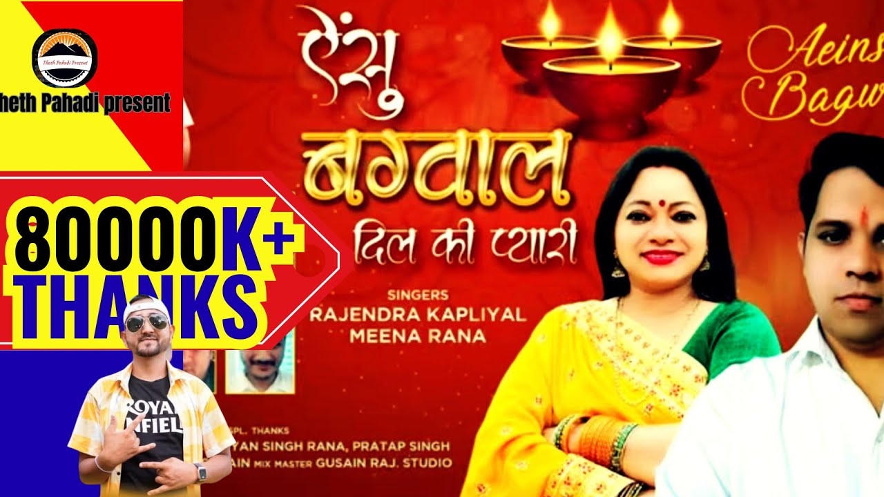 AINSU BAGWAL DILA KI PYARI GARHWALI SONG||BAGWAL SONG RAJENDRA KAPLIYAL ||MEENA RANA