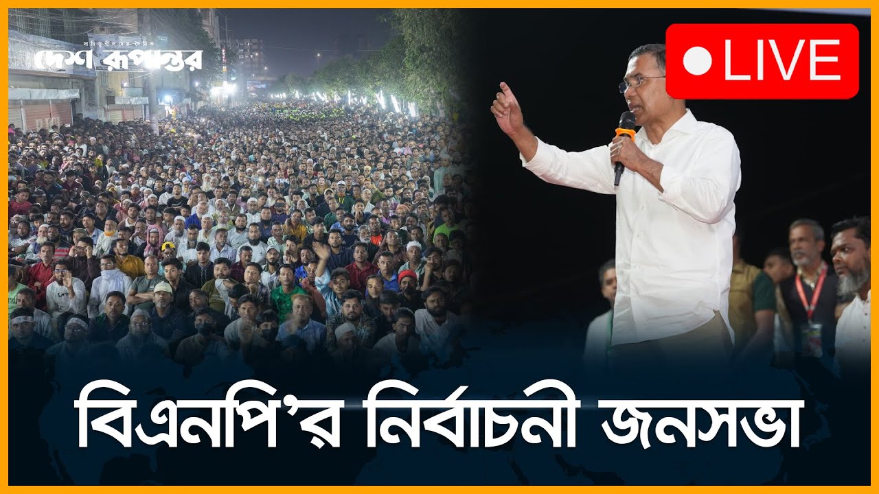 🛑  LIVE: ঢাকা-৬ আসনে ইশরাক হোসেনের এনপি’র নির্বাচনী জনসভা বক্তব্য রাখছেন তারেক রহমান। সরাসরি...