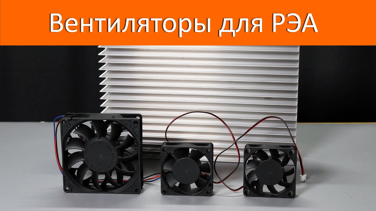 Вентиляторы для электроники