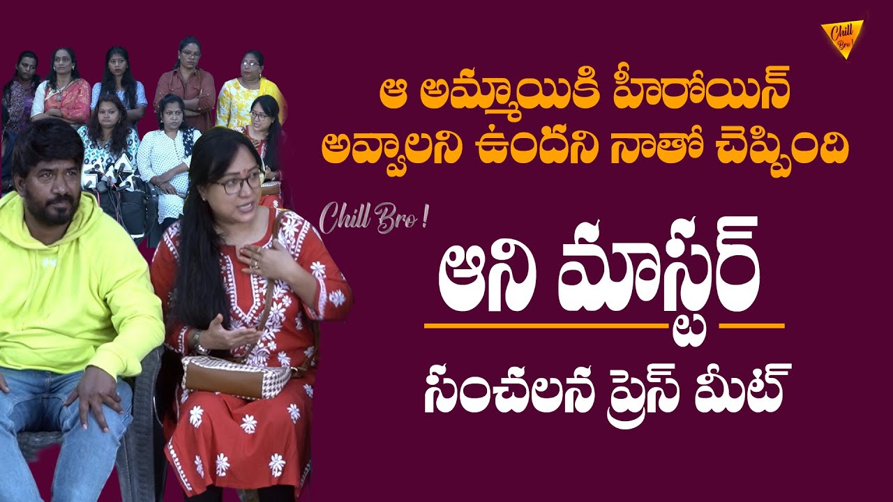 Anee Master Exclusive Press Meet | Anee about Jaani master Case | @ChillBroPranks