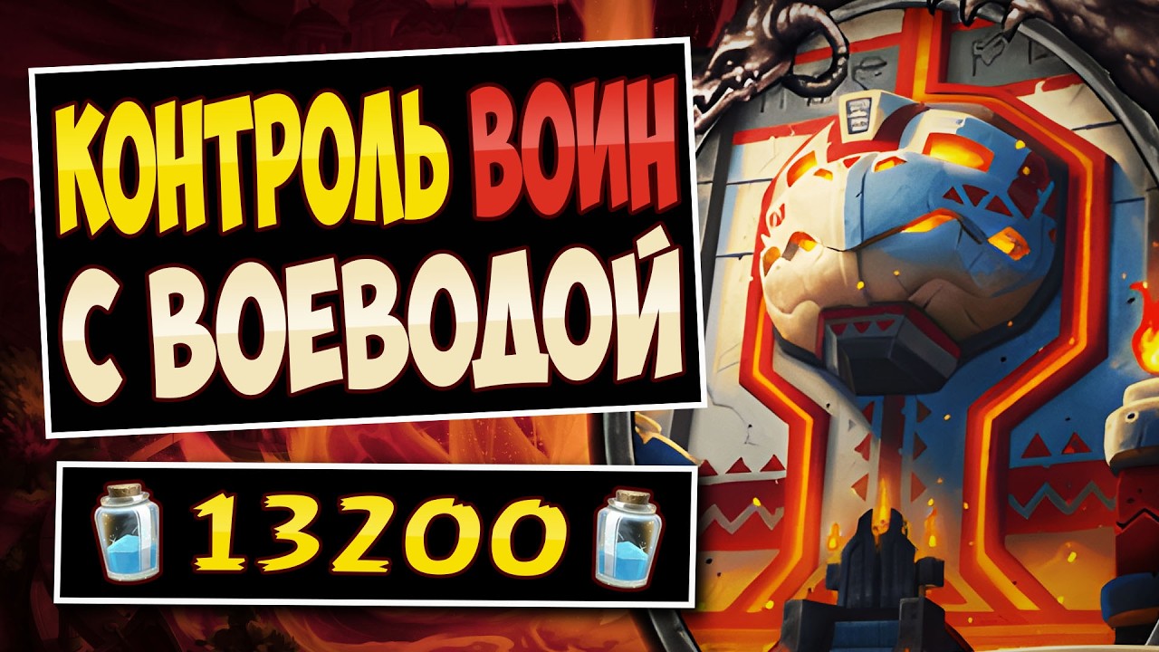 🛡️Эта колода НЕУЯЗВИМА? Новый контроль квест воин с воеводой &mdash; Quest Warrior | Hearthstone