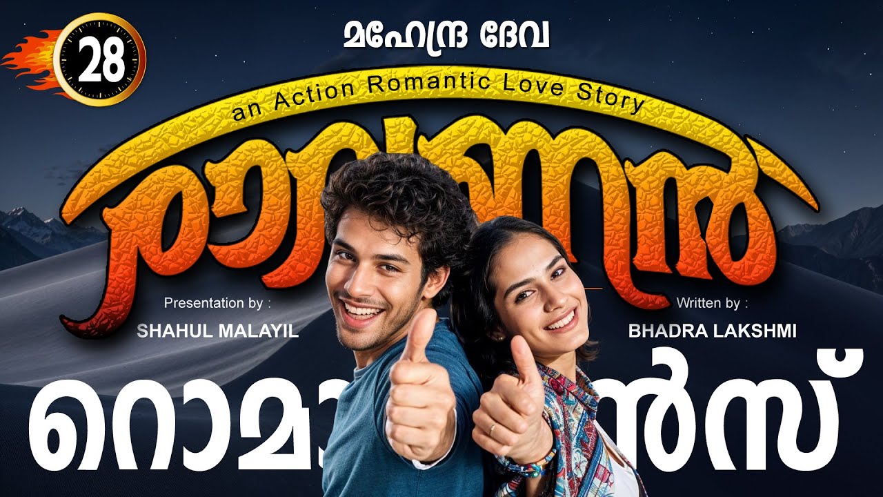 രാവണൻ RAVANAN  PART 28 - SHAHUL MALAYIL STORY  BADRA LAKSHMI റൊമാൻസ് ROMANCE