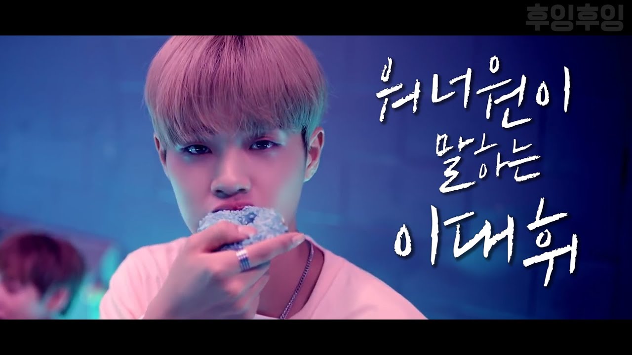 워너원이 말하는 이대휘 (※ENG SUB※ What Wanna One says about Lee Daehwi)