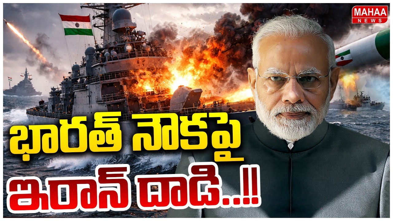 భారత్ నౌకపై ఇరాన్ దాడి..!! Attacks on Thai cargo ship heading to Kandla port in Gujarat