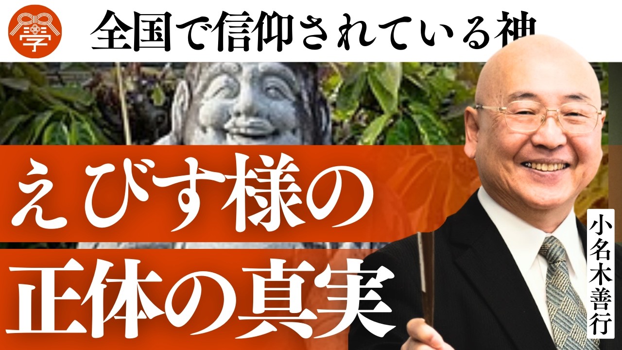 【日本書紀21】七福神「えびす様」に隠された真実｜小名木善行