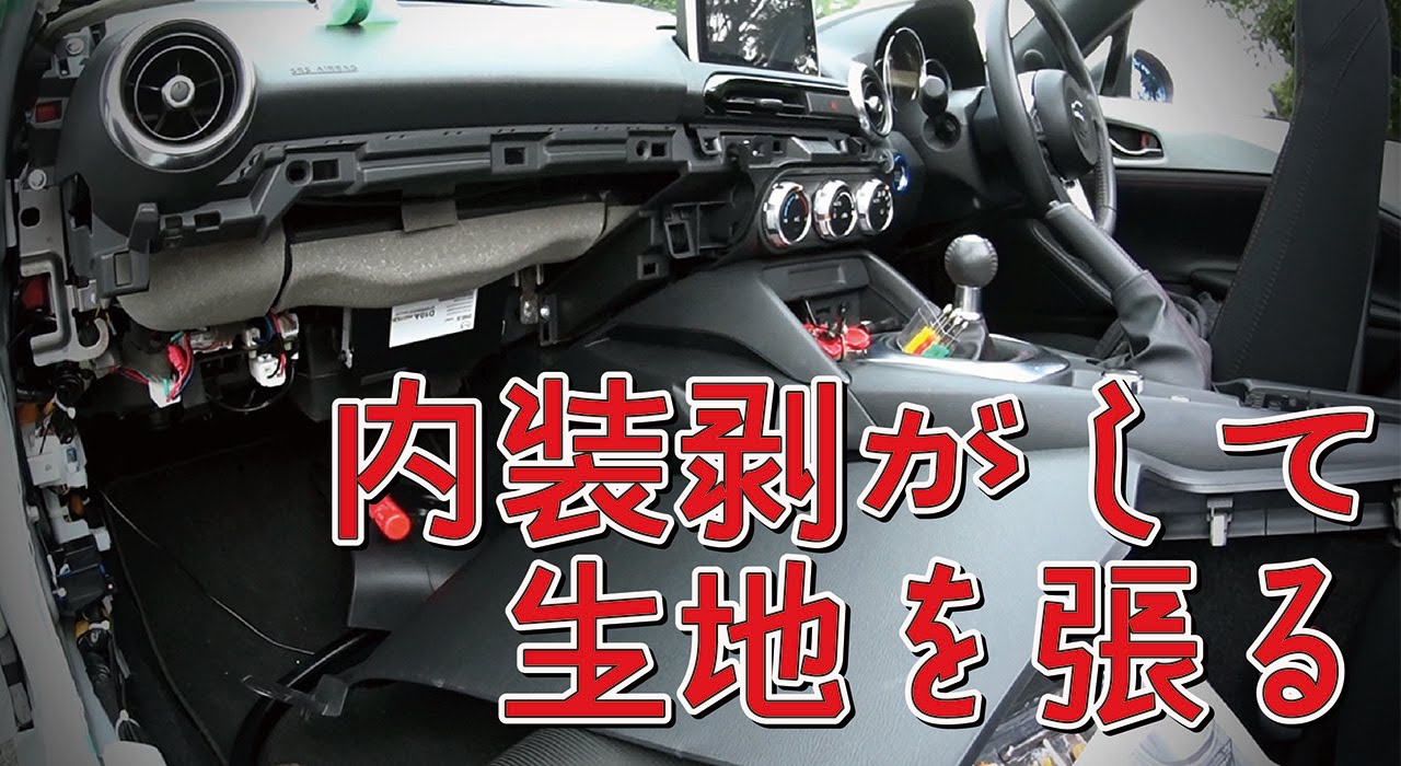 ロードスターND内装外し＆生地張付【Peeling interior MX-5】
