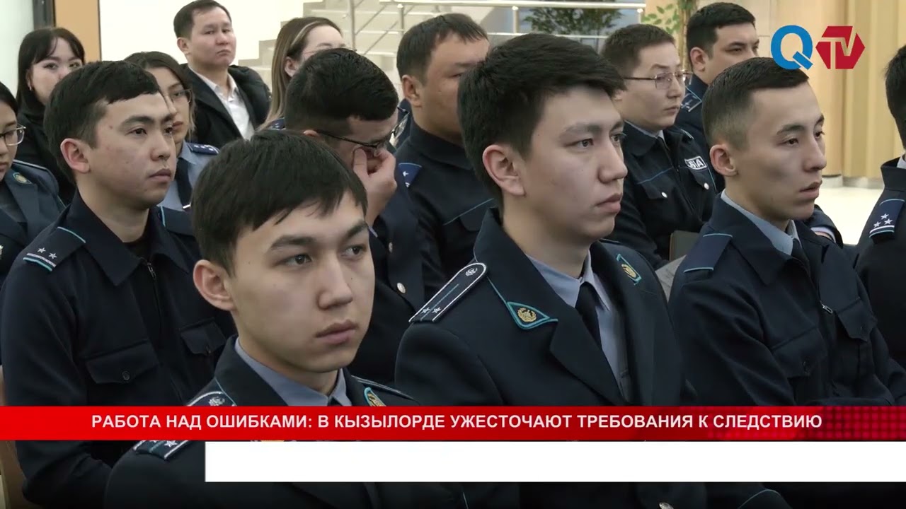 РАБОТА НАД ОШИБКАМИ В КЫЗЫЛОРДЕ УЖЕСТОЧАЮТ ТРЕБОВАНИЯ К СЛЕДСТВИЮ