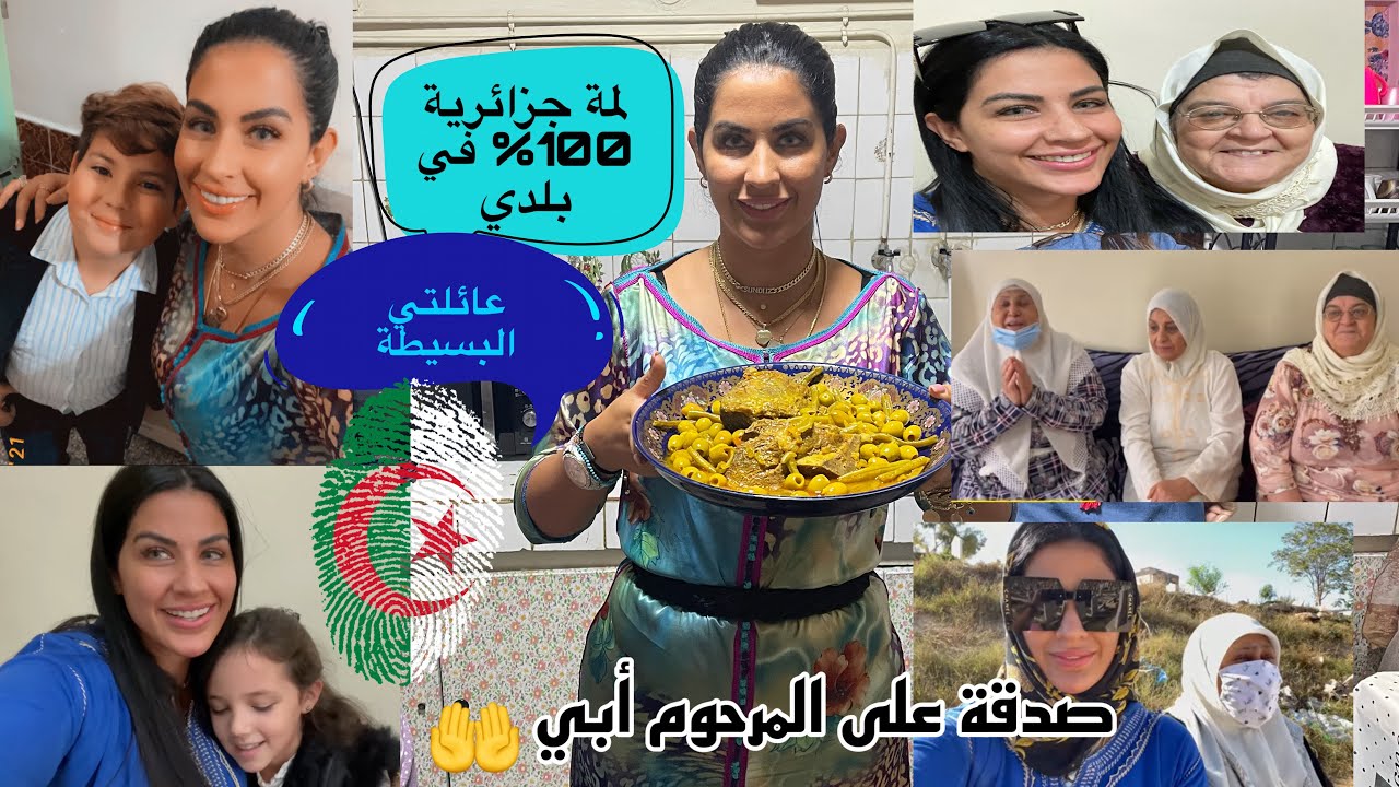 لمة العائلة لحضور عشاء المرحموم🤲 صدقة لإسم المرحوم أبي اللهم جعلها صدقة مقبولة 🙏 هذه هي عائلتي ❤️