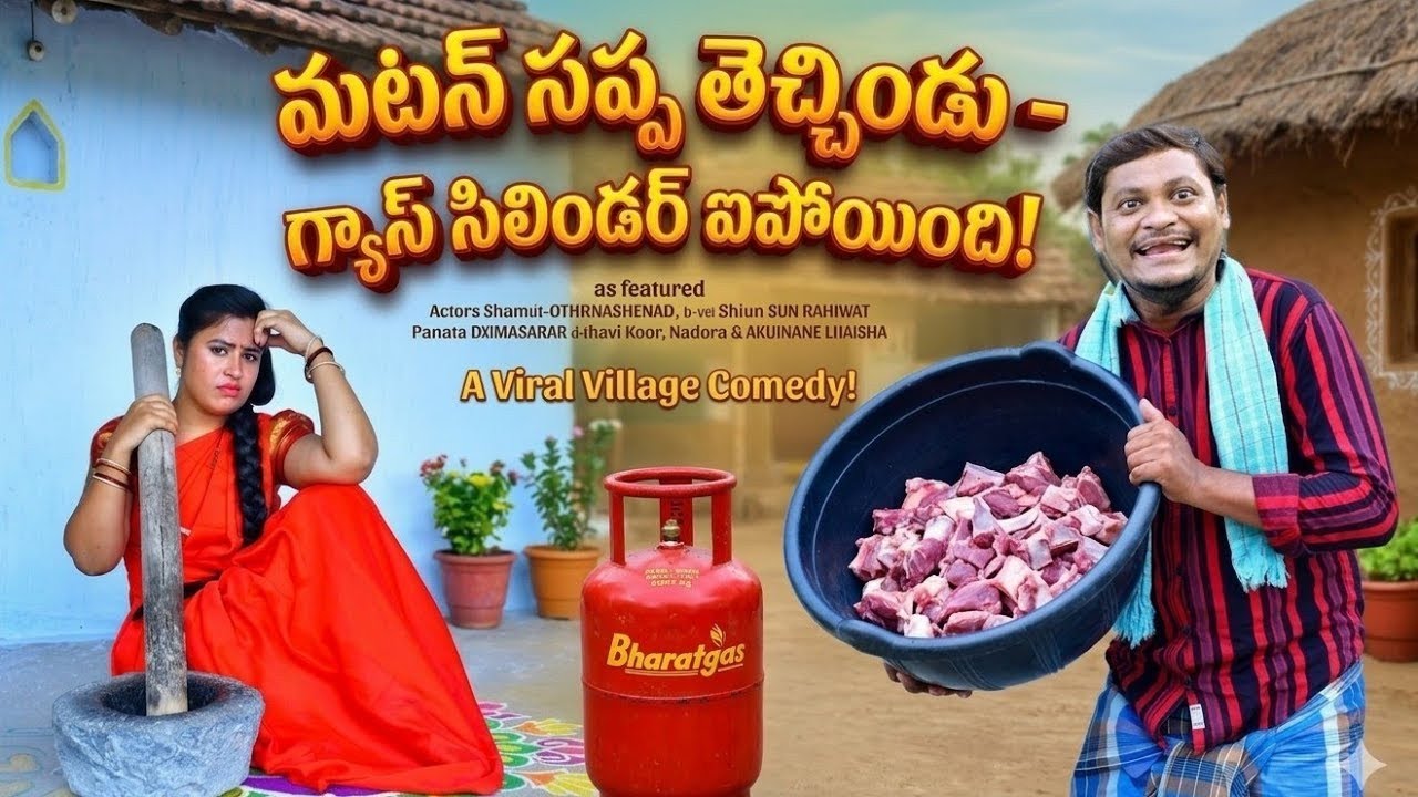 మటన్ సప్పతెచ్చిండు గ్యాస్ ఐపోయిందిMATAN GAS LATEST TELUGUSHORTFILM|SHANKARCOMEDY|RAVALICOMEDY|VIRAL