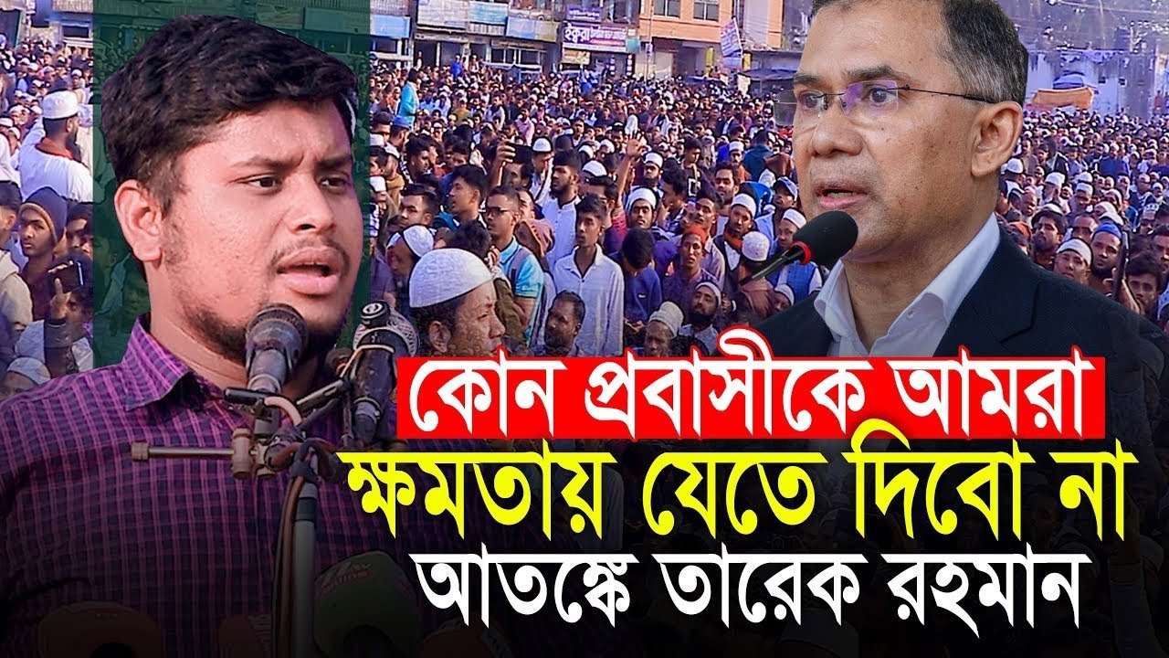 কোন প্রবাসীকে আমরা ক্ষমতায় যেতে দিব না || হাসনাত আব্দুল্লাহ Hasnat Abdullah