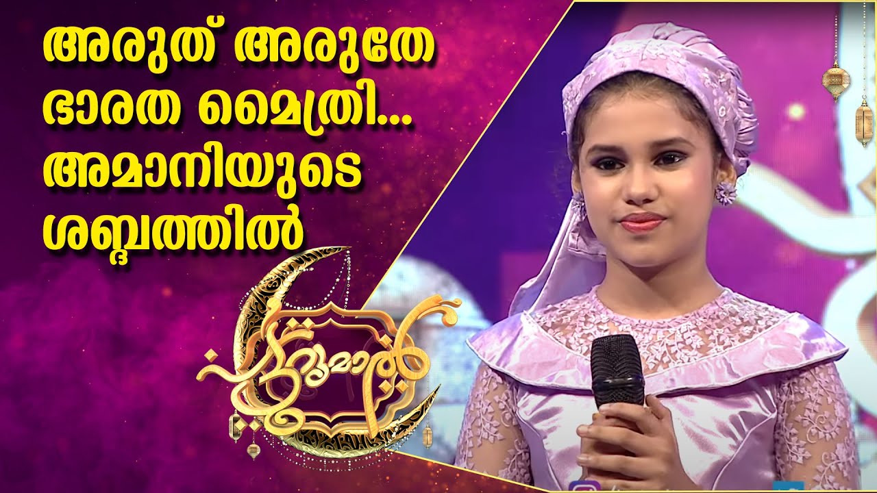അരുത് അരുതേ ഭാരത മൈത്രി...അമാനിയുടെ ശബ്ദത്തിൽ | Amani Patturumal | Mappila Songs