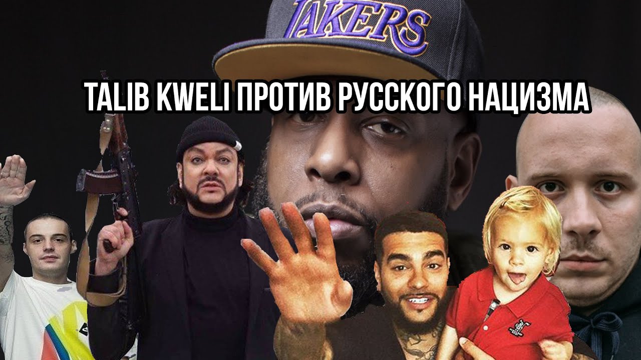 TALIB KWELI ПРОТИВ РУССКОГО НАЦИЗМА (сос тёбом)