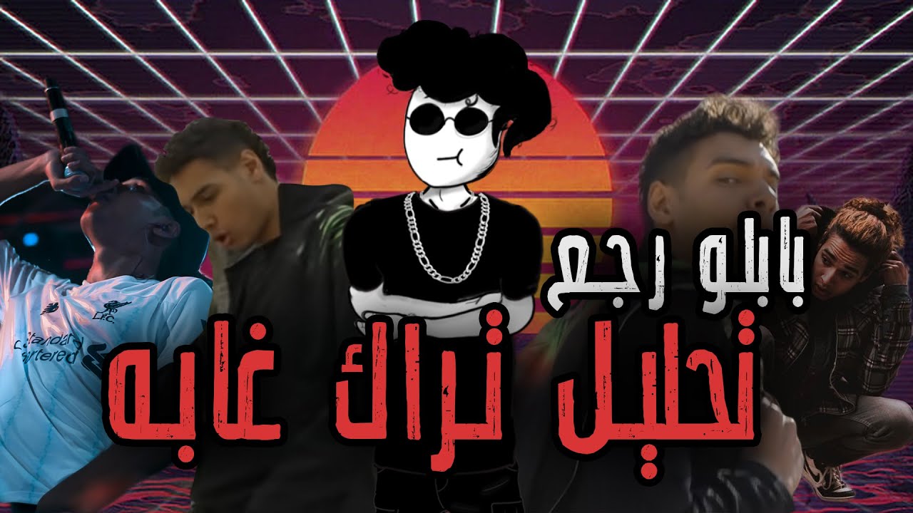 Pinochioo awy #9| بابلو رجع (الجزء الثاني) | MARWAN PABLO - GHABA (REVIEW) | مروان بابلو - غابة