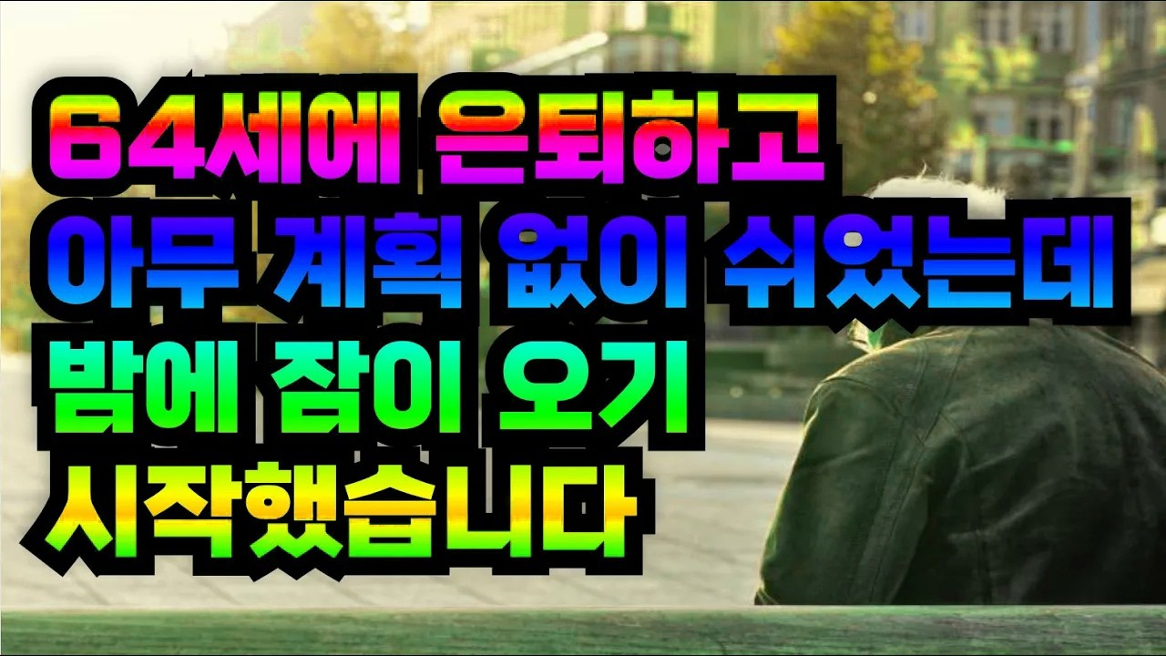 64세에 은퇴하고 아무 계획 없이 쉬었는데 밤에 잠이 오기 시작했습니다