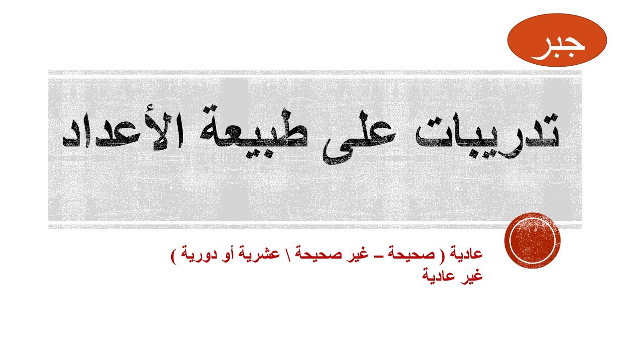 تدريبات على طبيعة الأعداد | جبر | الصف التاسع الإعدادي