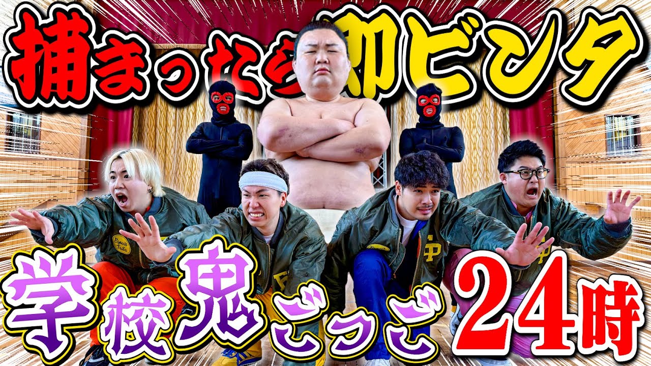 【過去最大級】捕まったら即『力士』から大ビンタ！！鬼ごっこ24時！！