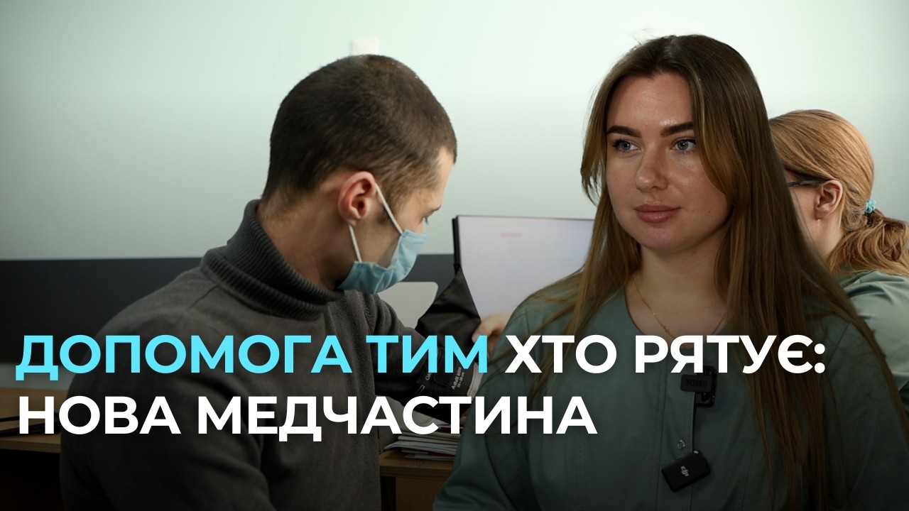 У Полтаві успішно функціонує перша медчастина для надзвичайників