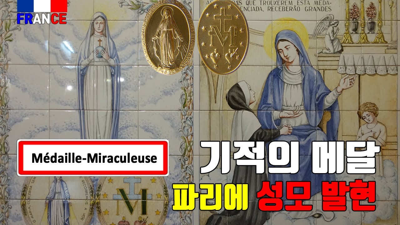 [프랑스] 성모 마리아 발현지, 파리 '기적의 메달' 성당에는 100 년이 지나도 썩지 않는 수녀님의 시신이 있다? Médaille-Miraculeuse