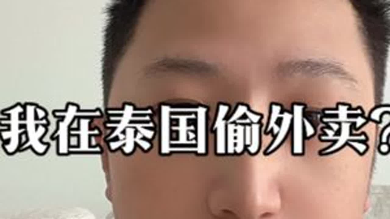 在泰国的家里叫外卖，外卖员写错了好几户住户的房号，导致互相都错拿了外卖，我们发现错拿了直接找平台投诉退钱了，而泰国人的做法是，找我们索赔，并且诬陷我们是偷外卖的，我们叫他们找平台投诉退款就好，他...