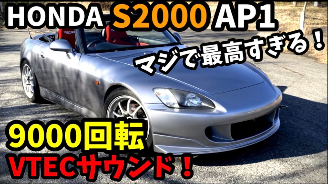 9000回転VTECサウンド炸裂！ シンプルイズベストなホンダS2000の作り方 AP1 AP2 amuse ARVOU