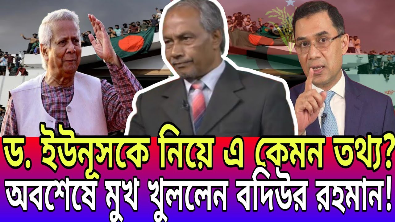 অবশেষে মুখ খুললেন বদিউর রহমান! ড. ইউনূসকে নিয়ে এ কেমন তথ্য? Dr Muhammad Yunus Update | Today News-21