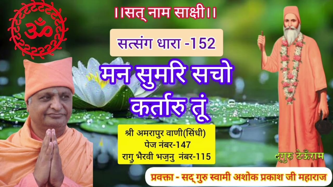 Satsang Dhara - 152 । मन सुमरि सचो कर्तारु तूं । Swami Ashok Prakash Ji Maharaj