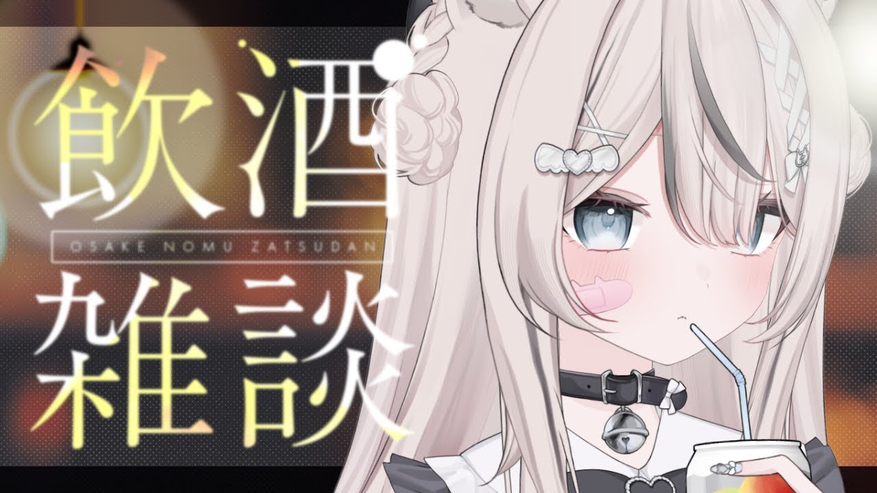 【 晩酌 / 雑談 】お酒呑みながら関西弁でまったりお話してます🌸初見さん・ROM勢さんも大歓迎！【 真白猫ミミィ / vtuber 】