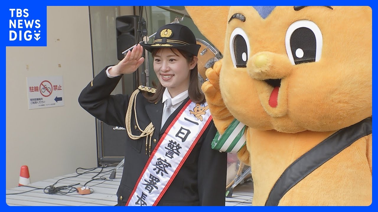 自転車の安全運転呼びかけ　「THE&nbsp;TIME,」原千晶さんが一日代々木署長　警視庁「被害者にも加害者にもならないで」　4月から自転車にも「青切符」導入｜TBS&nbsp;NEWS&nbsp;DIG