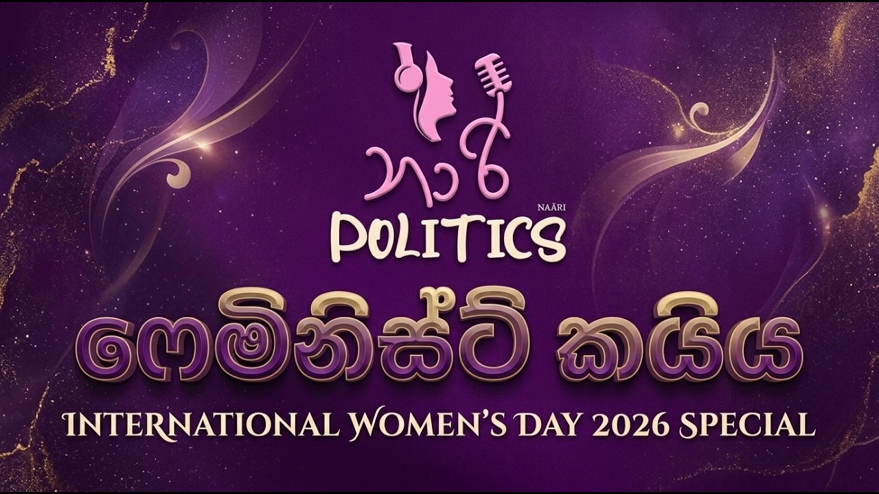 🔴LIVE |  ෆෙමිනිස්ට් කයිය - International Women's Day 2026 Special 💜 | 2026 03 08