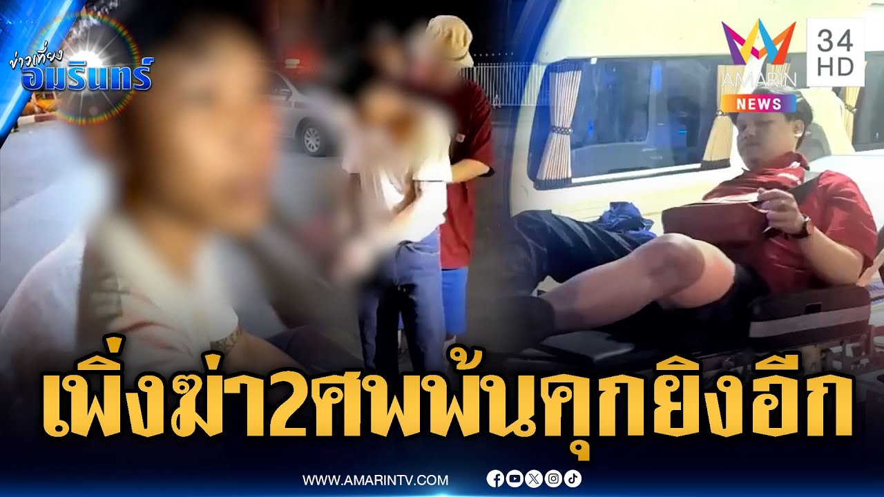 รอบนี้ขังให้เข็ด! โจ๋ประกันตัวคดีฆ่า 2 ศพ พ้นคุกปุ๊บยิงอริเพื่อนเจ็บ | ข่าวเที่ยงอมรินทร์ | 5 ก.พ.69