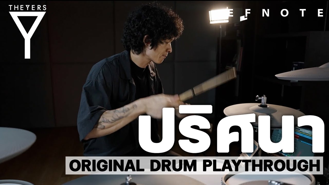 ปริศนา The yers - Original Drum Playthrough By Boom the yers