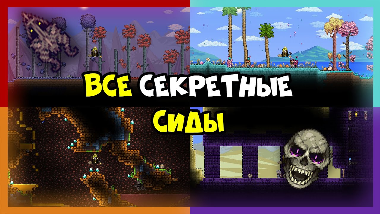 Всё о секретных сидах!