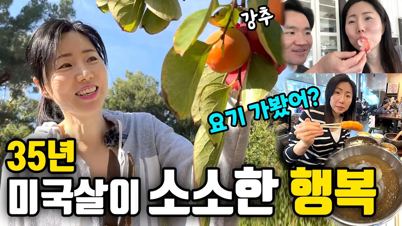 평범한 하루가 고마운날🍂감따기, 맛집 2곳! LA 찐 한국 부부💕