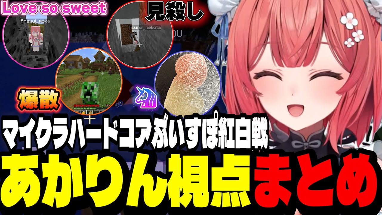【マイクラ】マイクラハードコアぶいすぽ紅白戦あかりん視点まとめ【夢野あかり/ぶいすぽ切り抜き】