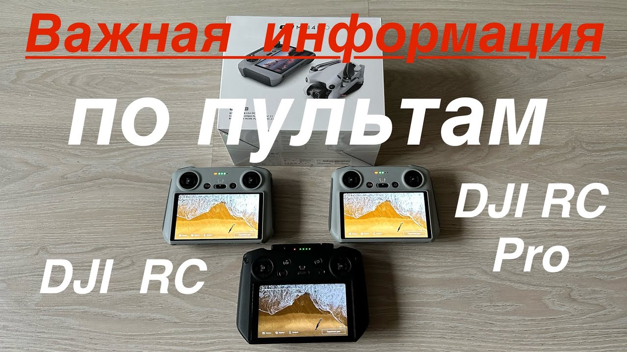 Важная информация по пультам  DJI RC, DJI RC Pro.