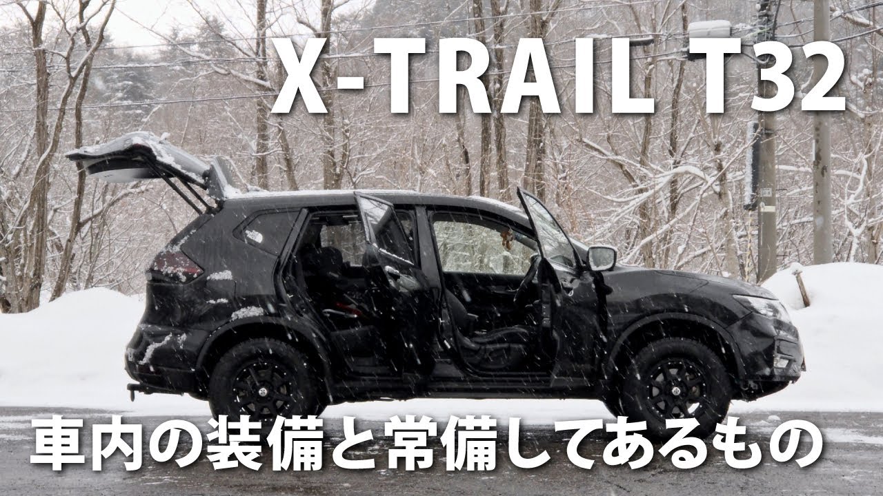 車内の装備と常備してあるもの　日産エクストレイルT32