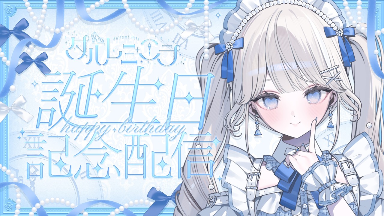 【誕生日】21歳になったよ！グッズも出るよ！祝って！