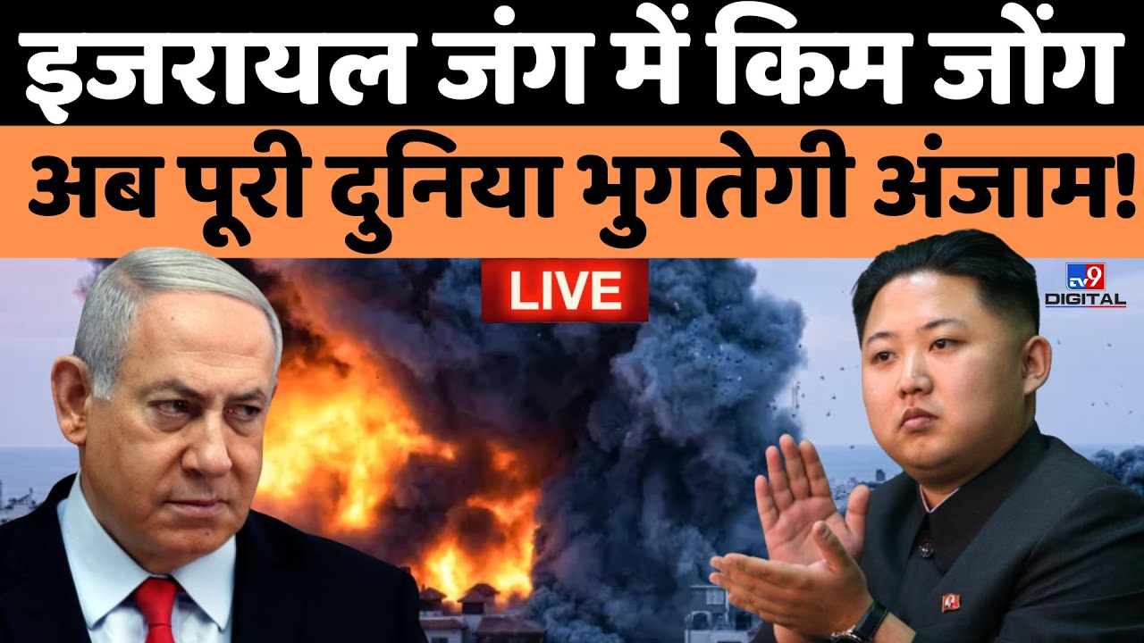 Israel-Palestine War Live News: इजरायल जंग में Kim Jong...अब पूरी दुनिया भुगतेगी अंजाम! |World War 3