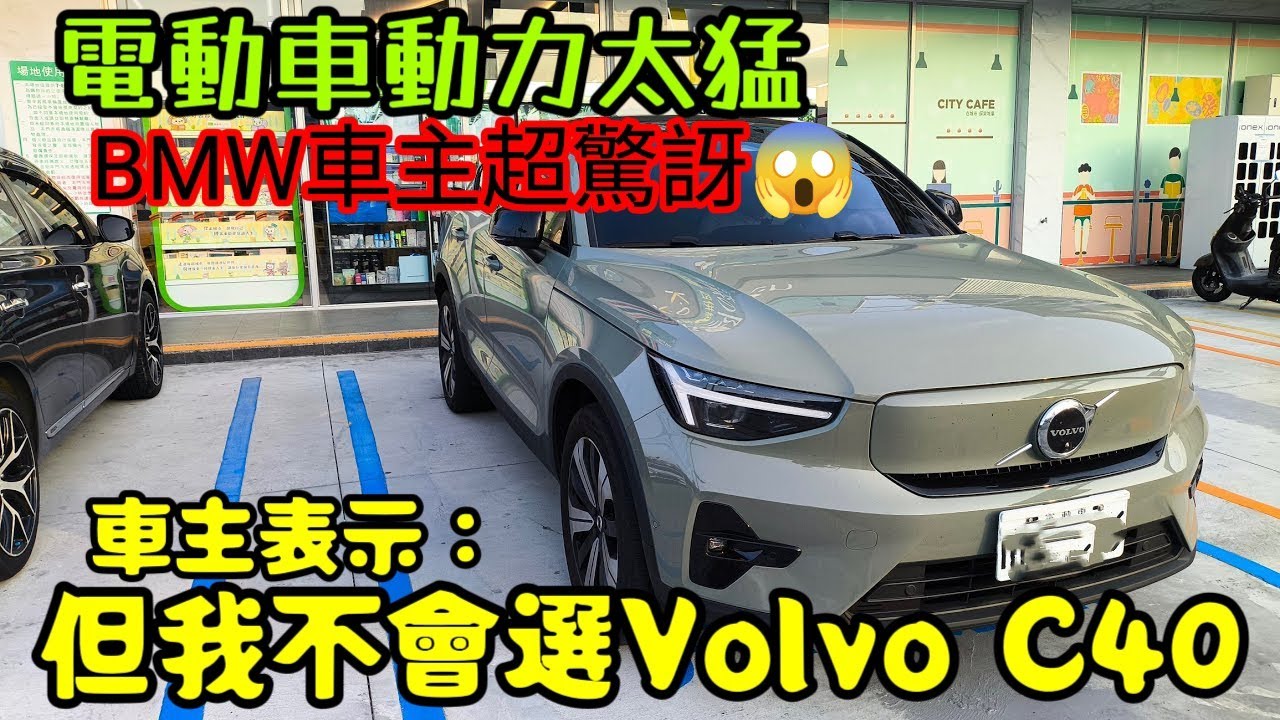 Volvo C40被BMW車主稱讚動力太猛😍車主表示：但我不會選這台...XC40 EQA EQB EQE IONIQ iX iX1參考