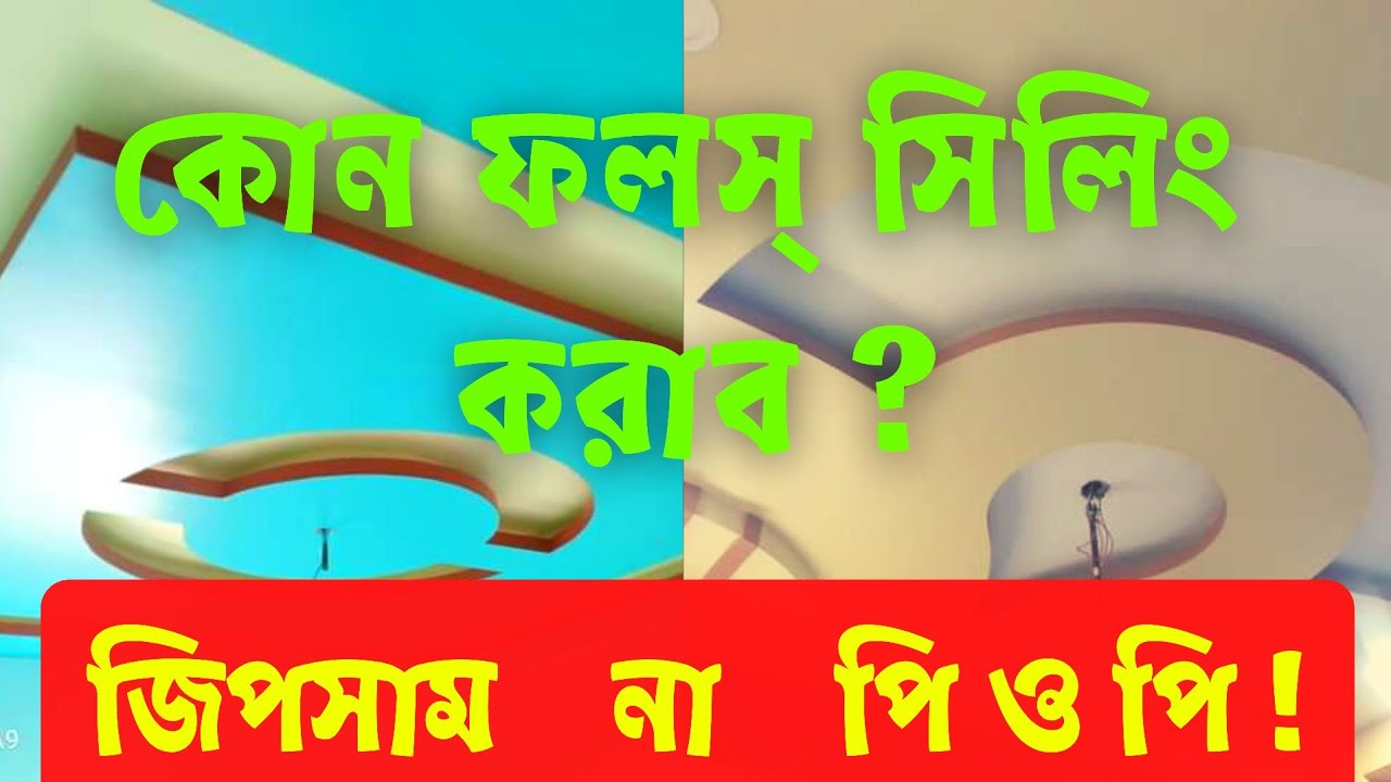 Gypsum Ceiling Vs POP Ceiling || Best False Ceiling Gypsum or POP  || কোন ফলস্ সিলিং করাব ?