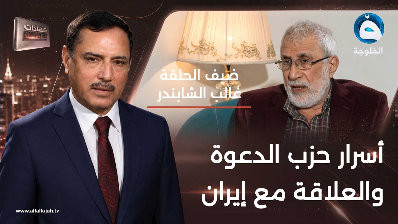 #شهادات_خاصة | لقاء مع المؤرخ والباحث غالب الشابندر تقديم:د.حميد عبدالله