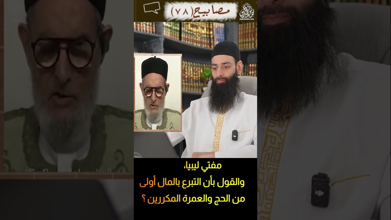 مفتي ليبيا، والقول بأن التبرع بالمال أولى من الحج والعمرة المكررين ؟