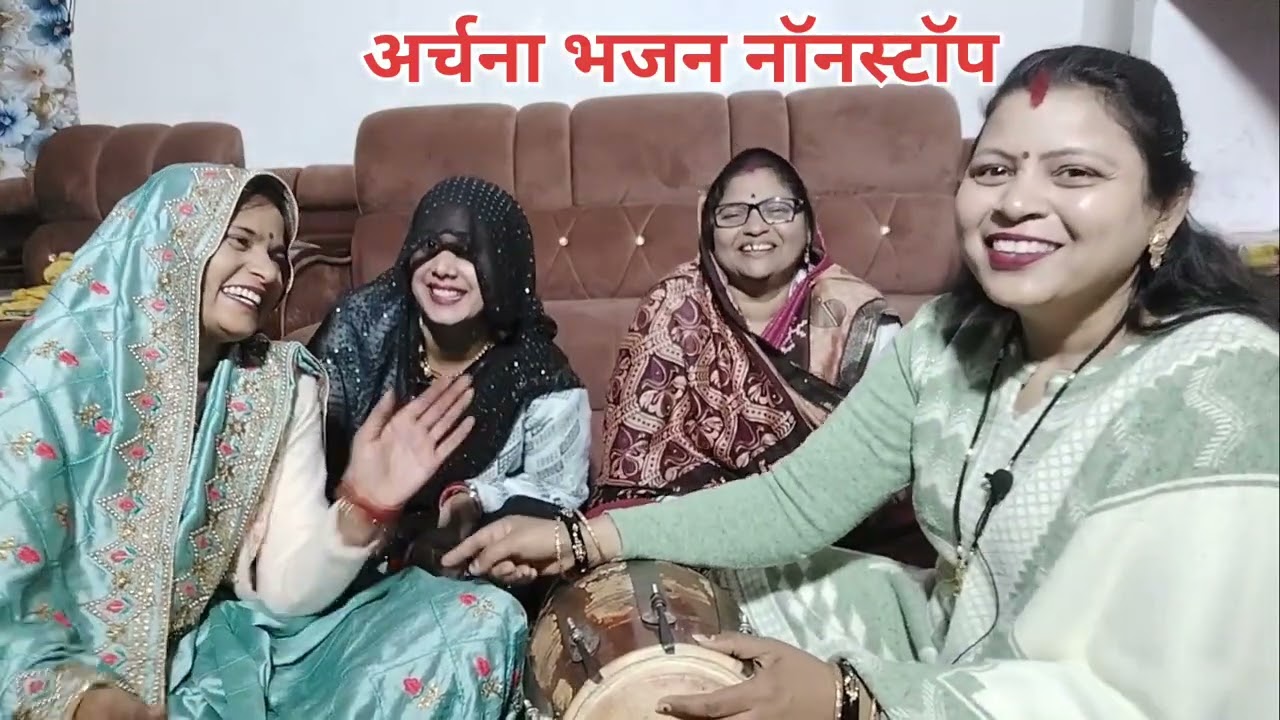 अर्चना भजन नॉनस्टॉप