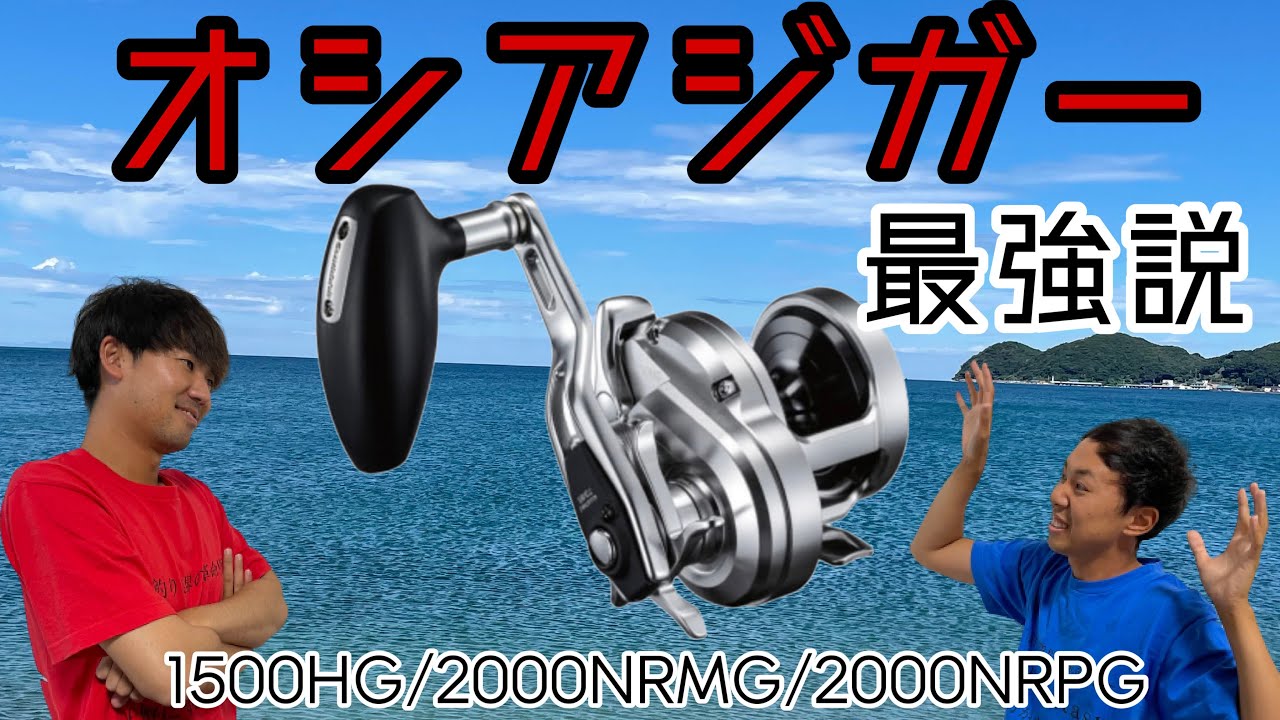 【オシアジガー最強説】1500HG/2000NRPG/2000NRMG比べてみた‼オススメはコレだ‼