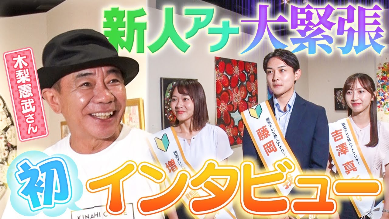 新人アナが木梨憲武さんに初インタビューする様子をほぼノーカットでお届けします！【木梨憲武展】