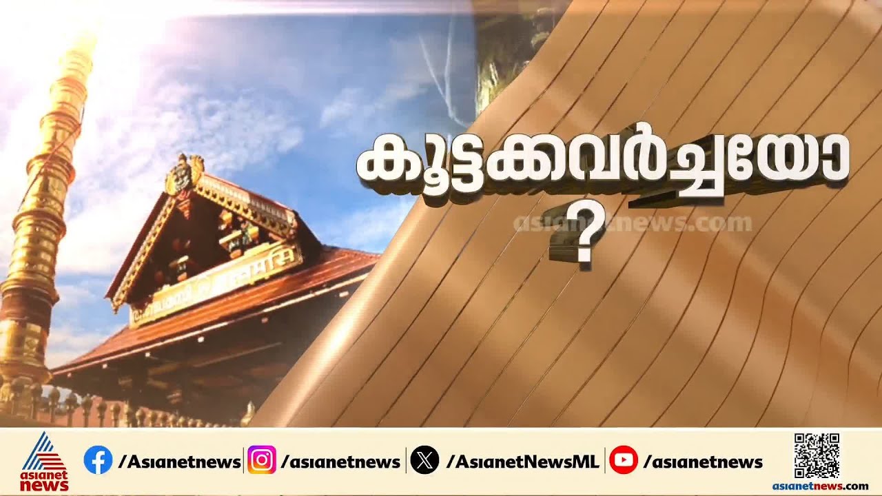 ശബരിമല സ്വർണക്കൊള്ള; എ പദ്മകുമാർ, എൻ വാസു, മുരാരി ബാബു എന്നിവരുടെ സ്വത്തുക്കൾ കണ്ടുക്കെട്ടാൻ ED