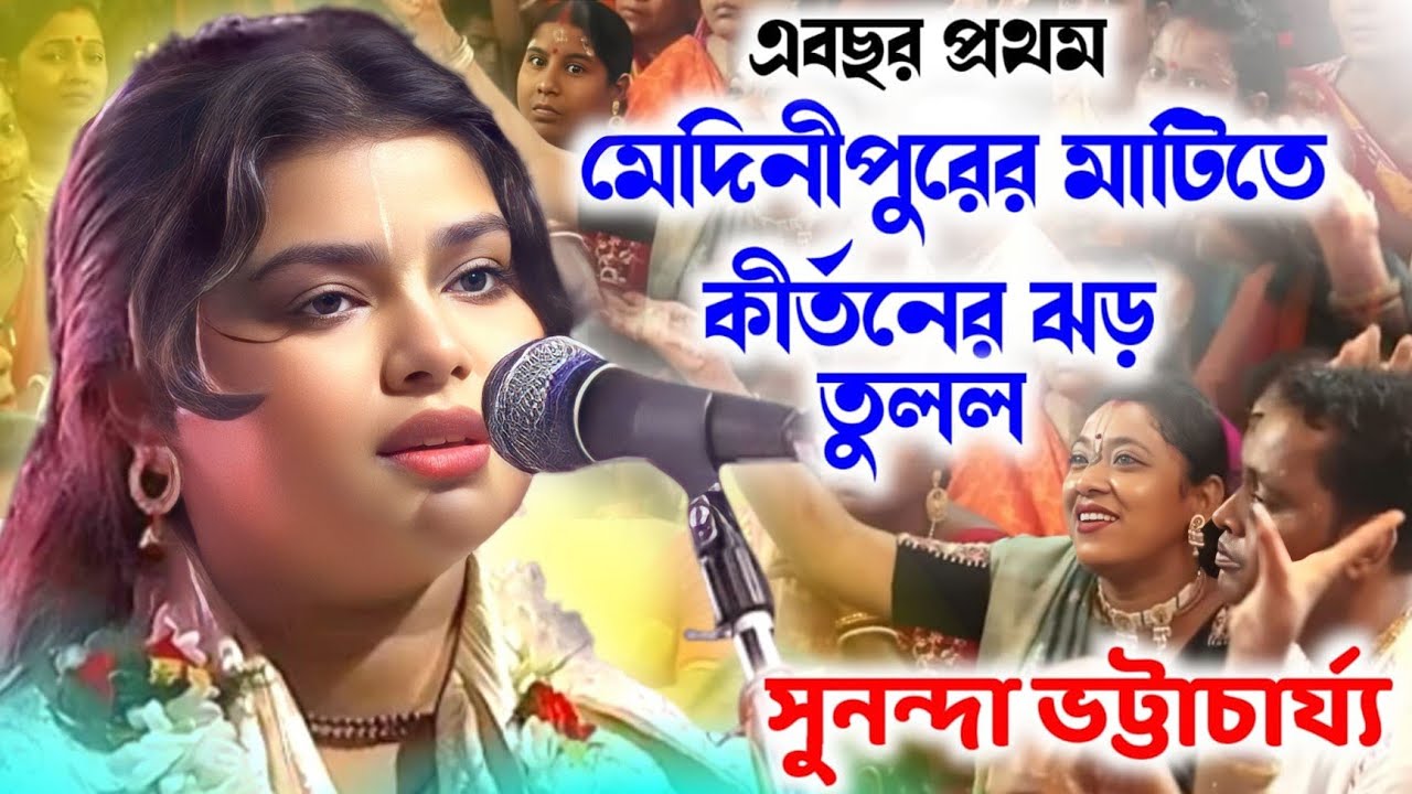 2025 সালে প্রথম কীর্তনের ঝড়/সবার আগে দেখুন/সুনন্দা ভট্টাচার্য্য কীর্তন/Sunanda Bhattacharya kirtan